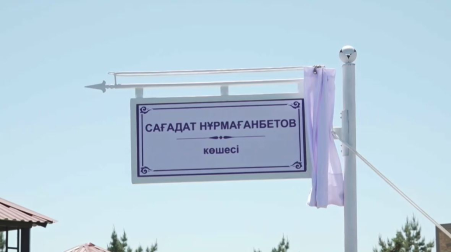 Талдықорғандағы көшеге Сағадат Нұрмағамбетовтің есімі берілді