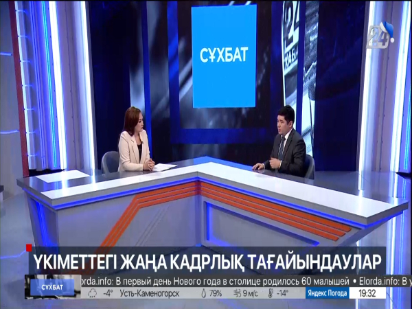 Сұхбат. Үкіметтегі жаңа кадрлық тағайындаулар