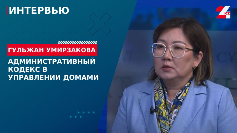 Административный кодекс в управлении домами. Гульжан Умирзакова