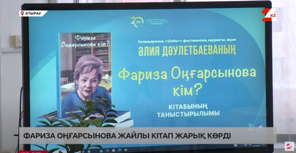 Фариза Оңғарсынова жайлы кітап жарық көрді