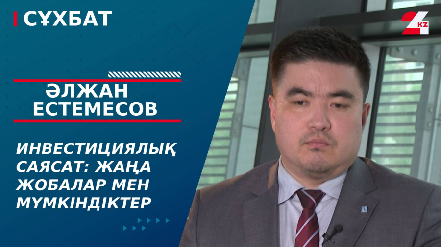 Инвестициялық саясат: жаңа жобалар мен мүмкіндіктер. Әлжан Естемесов