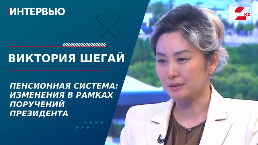 Пенсионная система: изменения в рамках поручений Президента. Виктория Шегай