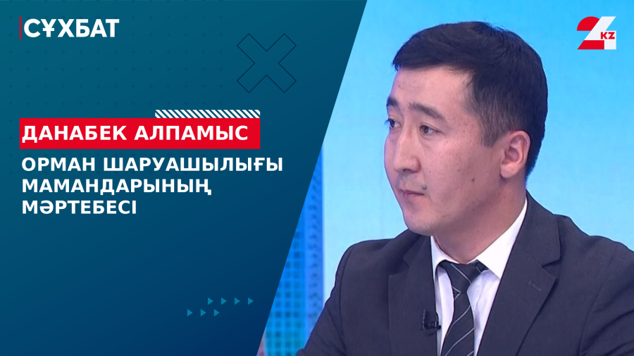 Орман шаруашылығы мамандарының мәртебесі. Данабек Алпамыс