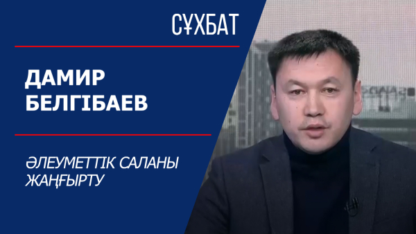 Сұхбат. Дамир Белгібаев. Әлеуметтік саланы жаңғырту