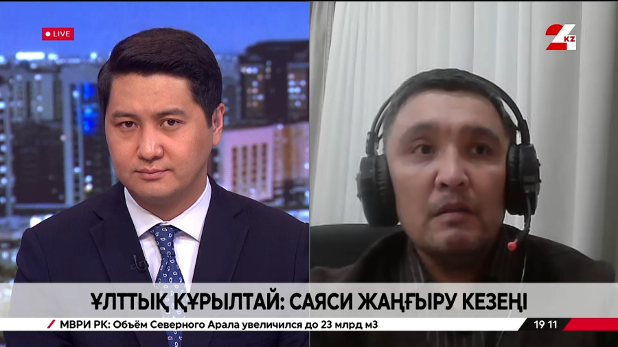 Ұлттық құрылтай: саяси жаңғыру кезеңі. Нұрлан Жұмахан