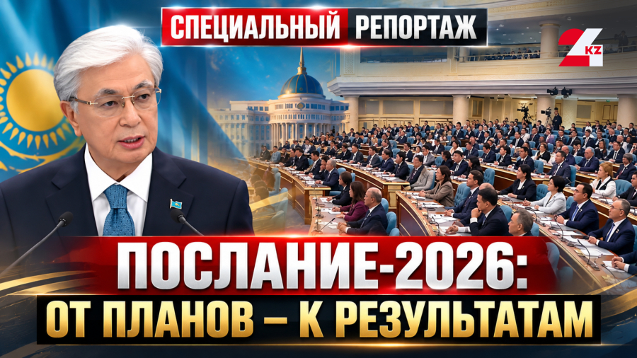Послание Президента: что изменится для казахстанцев?