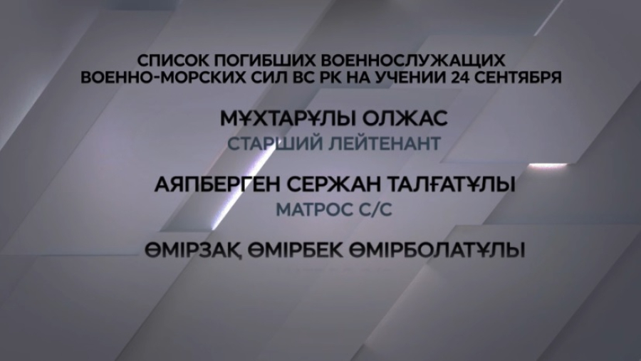 Минобороны опубликовало список погибших на учениях в Мангистау