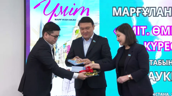 «Үміт. Өмір үшін күрес» кітабы жарыққа шықты