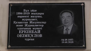 Алматыда жазушы Еркінбай Әкімқұлов тұрған үйге ескерткіш тақта орнатылды