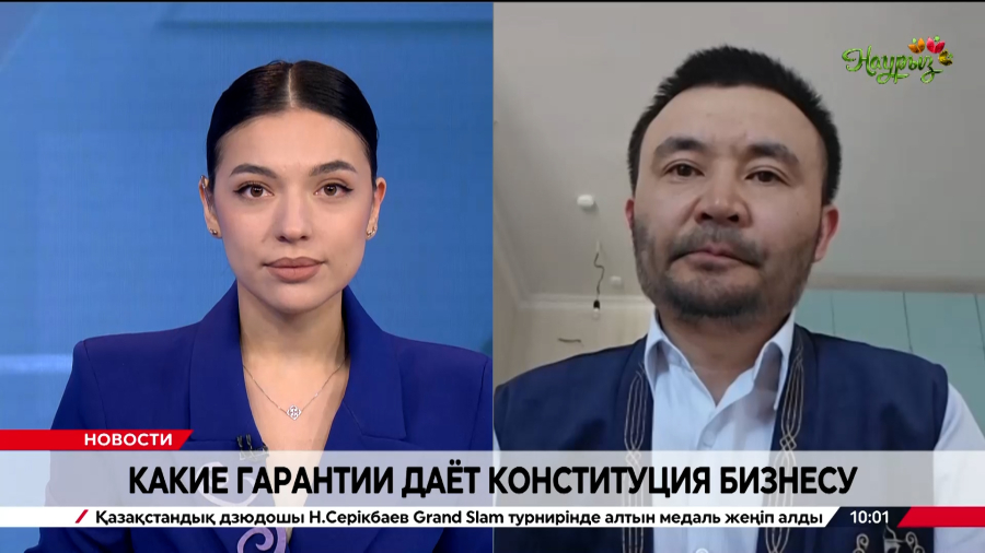 Какие гарантии дает Конституция бизнесу. Жанат Нургалиев