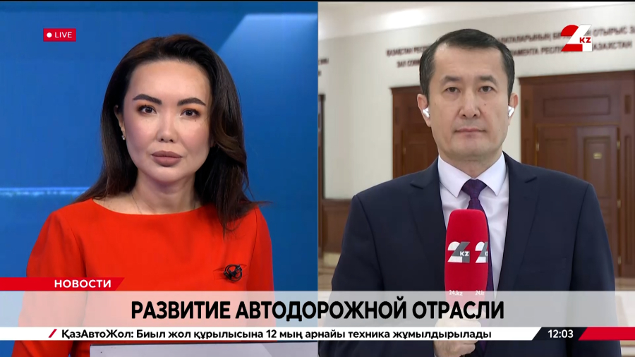 Развитие автодорожной отрасли. LIVE