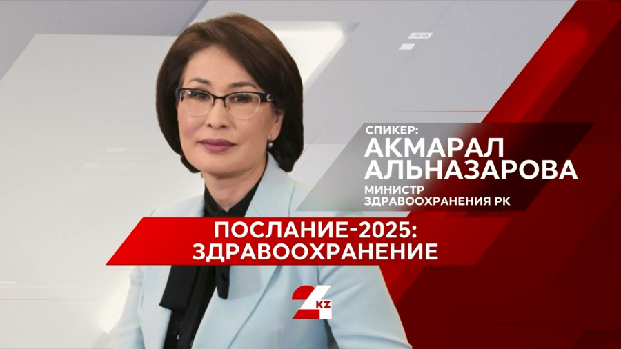 Послание-2025: здравоохранение. Акмарал Альназарова