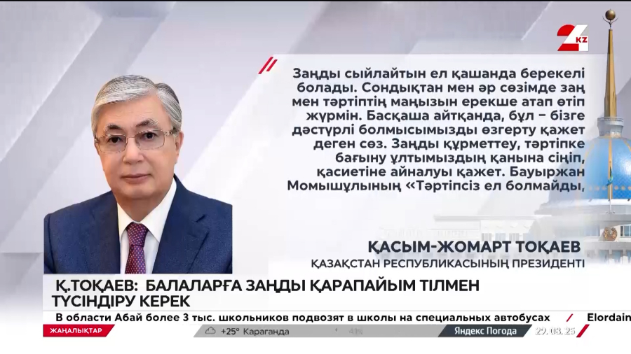 Қ.Тоқаев: Балаларға заңды қарапайым тілмен түсіндіру керек
