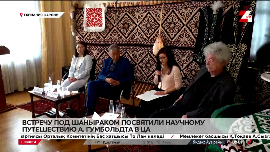 Встречу под шаныраком посвятили научному путешествию Гумбольдта в ЦА