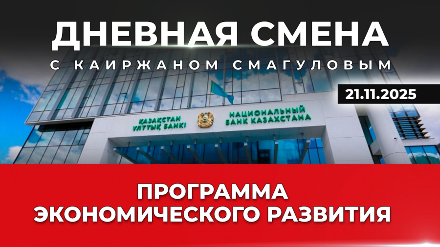Правительство, Нацбанк и АРРФР утвердили программу экономического развития. Дневная смена | 21.11.25