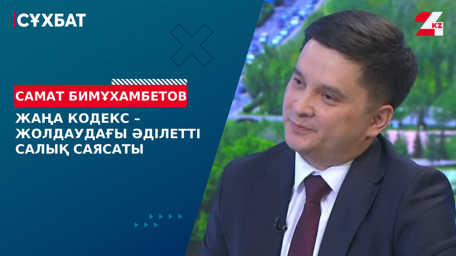 Жаңа кодекс – Жолдаудағы әділетті салық саясаты. Самат Бимұхамбетов