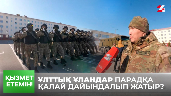 Жеңіске 80 жыл: Ұлттық ұландар елордадағы парадқа қалай дайындалып жатыр?