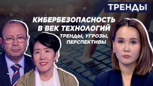 Кибербезопасность в век технологий: тренды, угрозы, перспективы | Тренды