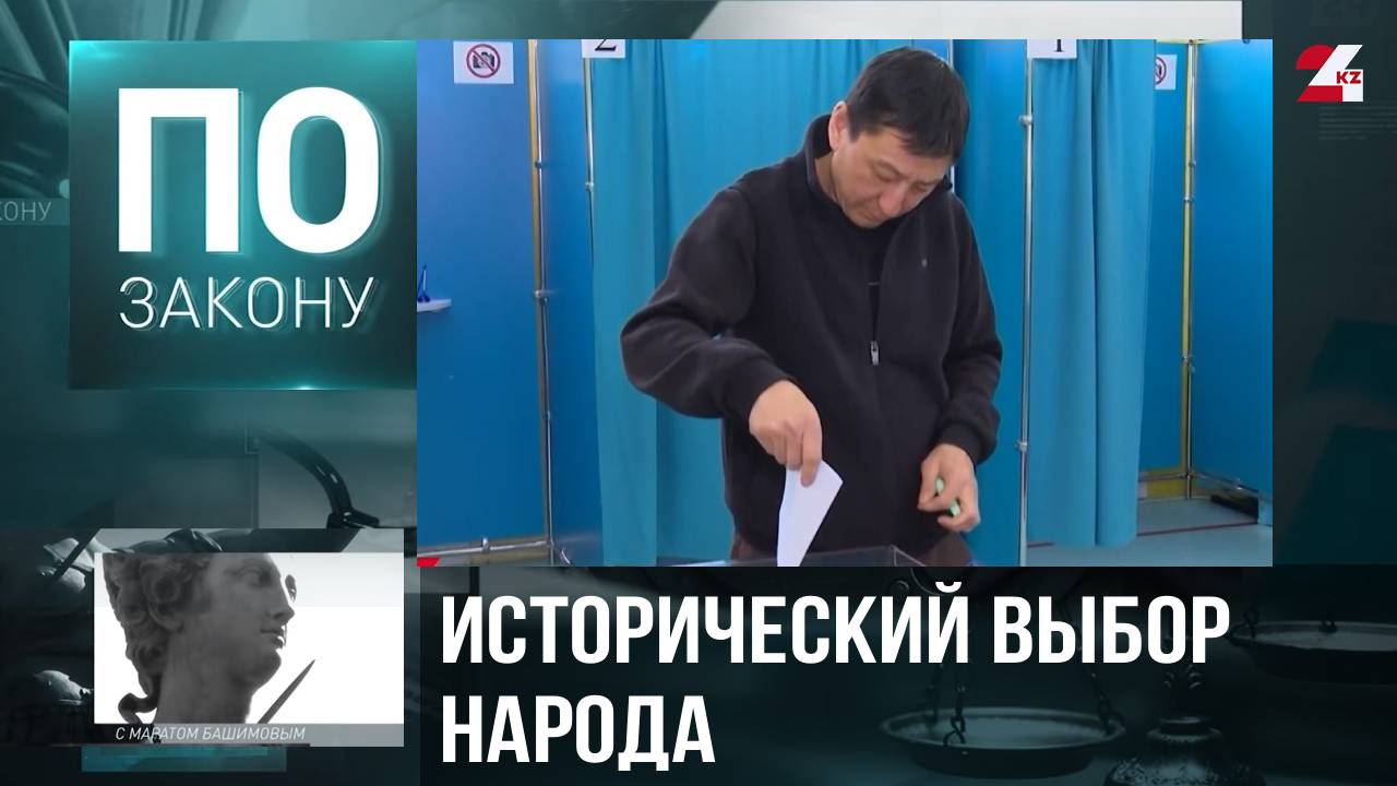 Казахстанцы поддержали принятие новой Конституции