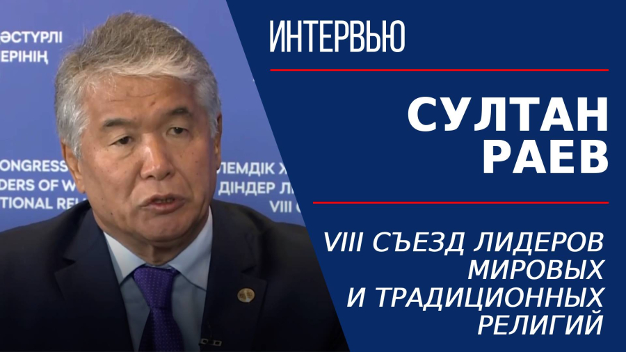 VIII Съезд лидеров мировых и традиционных религий. Султан Раев