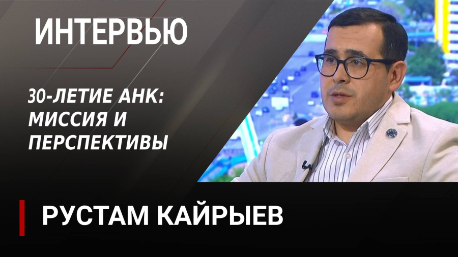 30-летие АНК: миссия и перспективы. Рустам Кайрыев