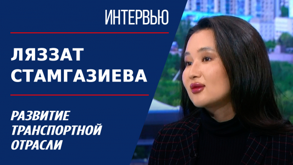 Развитие транспортной отрасли. Ляззат Стамгазиева