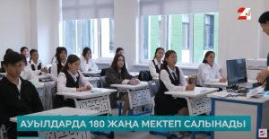 Ауылдарда 180 жаңа мектеп салынады