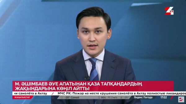 Мәулен Әшімбаев әуе апатынан қаза тапқандардың туыстарына көңіл айтты