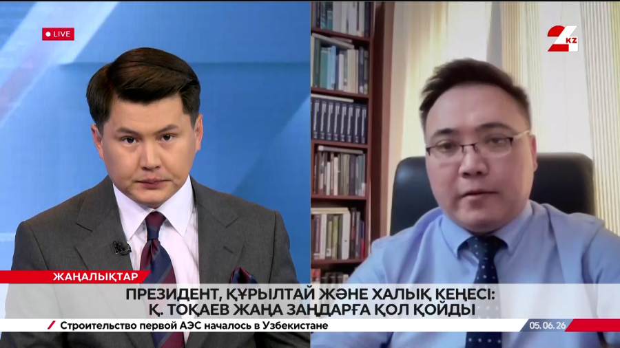 Президент, Құрылтай және Халық Кеңесі: Қ. Тоқаев жаңа заңдарға қол қойды. Қанат Алихан