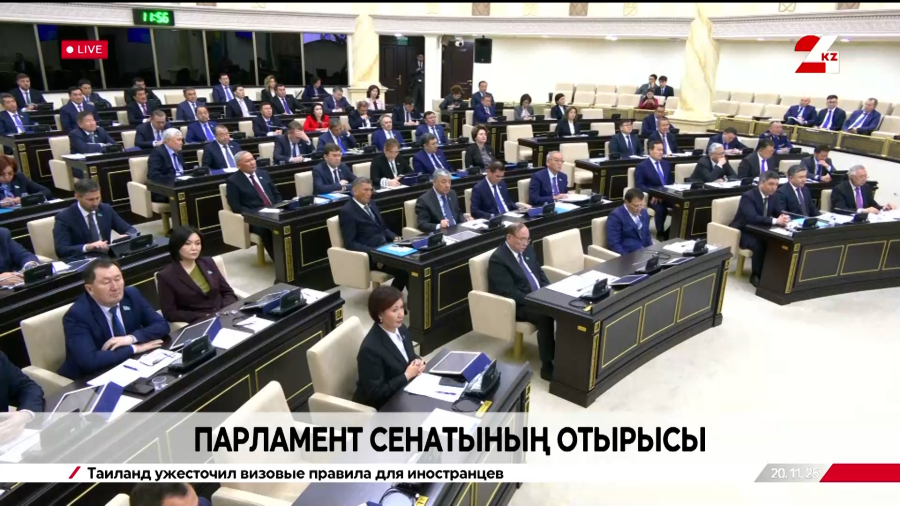 Парламент Сенатының отырысы | 20.11.2025