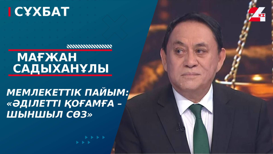 Мемлекеттік пайым: «Әділетті қоғамға – шыншыл сөз». Мағжан Садыханұлы