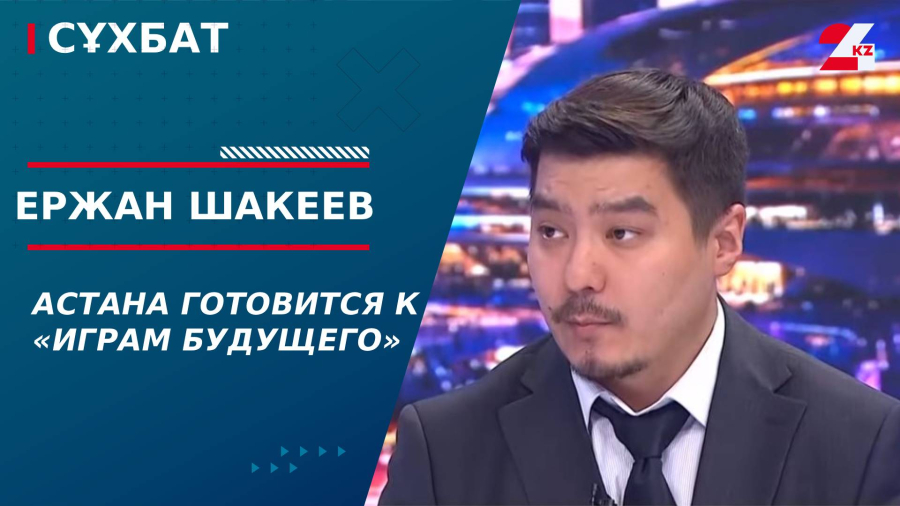 Астана готовится к «Играм Будущего». Ержан Шакеев