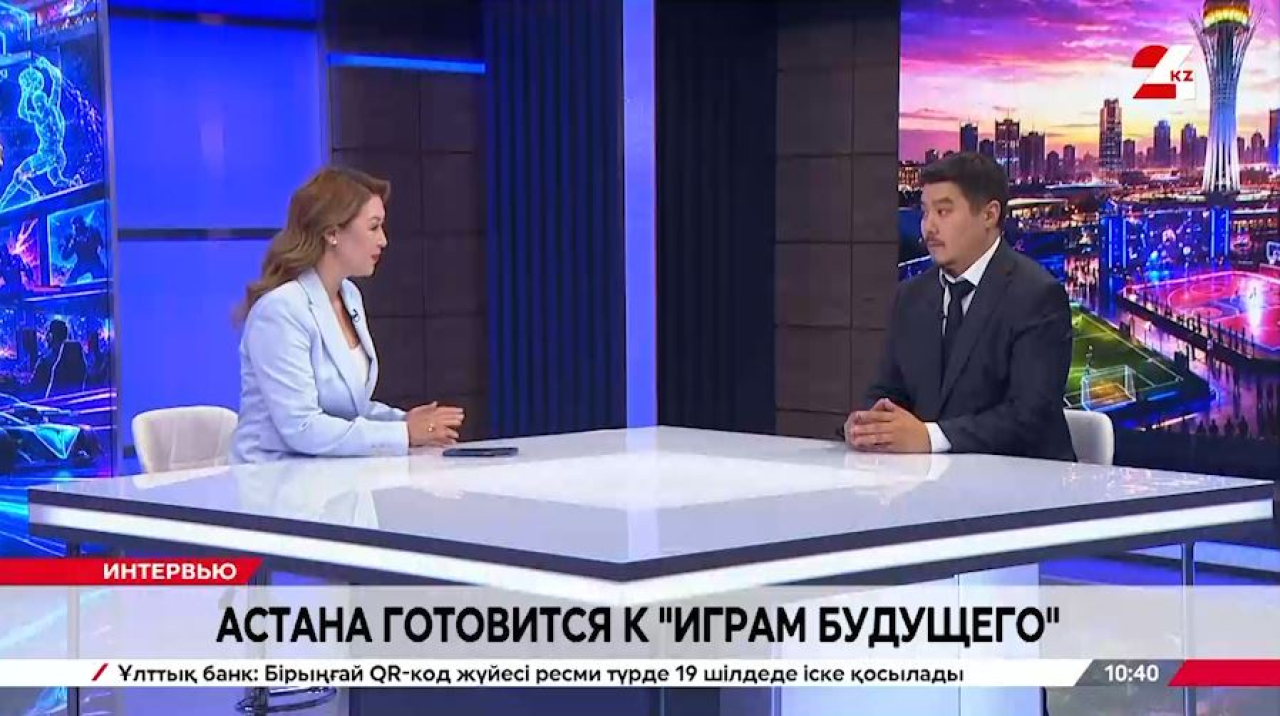 Астана готовится к «Играм Будущего». Ержан Шакеев