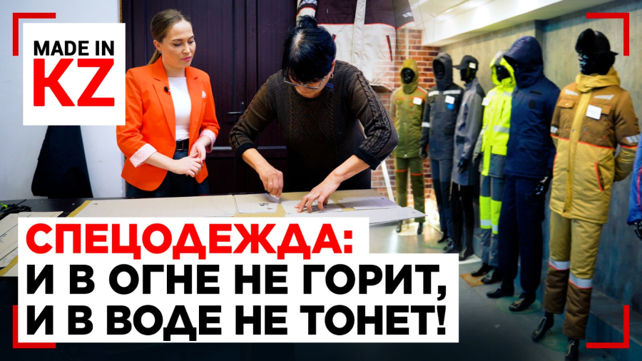 Как шьют экипировку для рабочих профессий