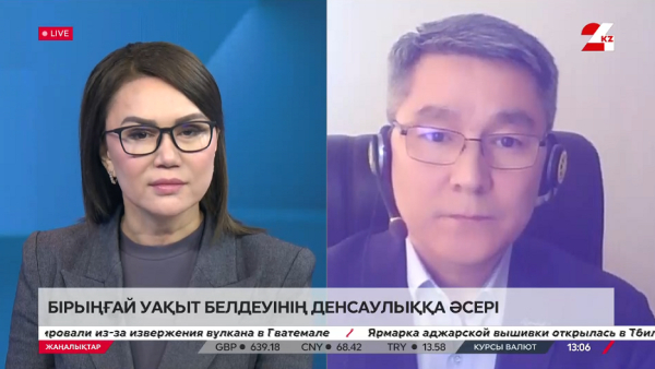 Бірыңғай уақыт белдеуінің денсаулыққа әсері. Асқар Қалекешов