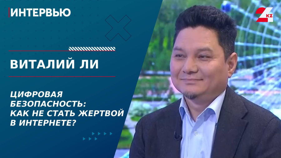 Цифровая безопасность: как не стать жертвой в интернете? Виталий Ли