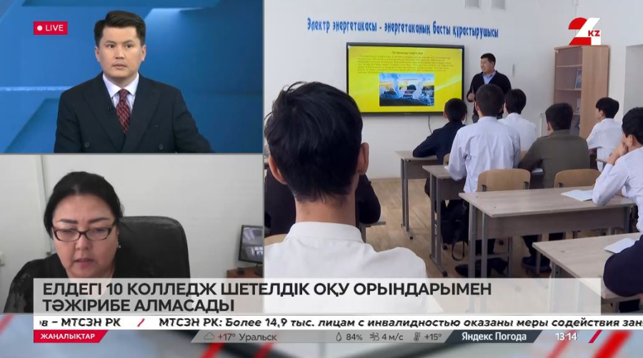 Елдегі 10 колледж шетелдік оқу орындарымен тәжірибе алмасады. Зарипа Шолтанова