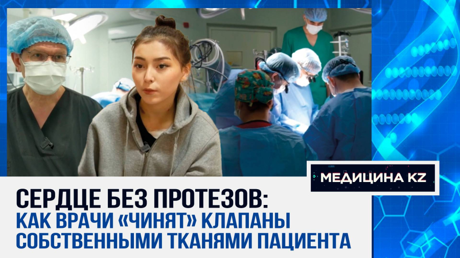 «Они мне новую жизнь подарили»: как кардиохирурги в Казахстане спасают пациентов
