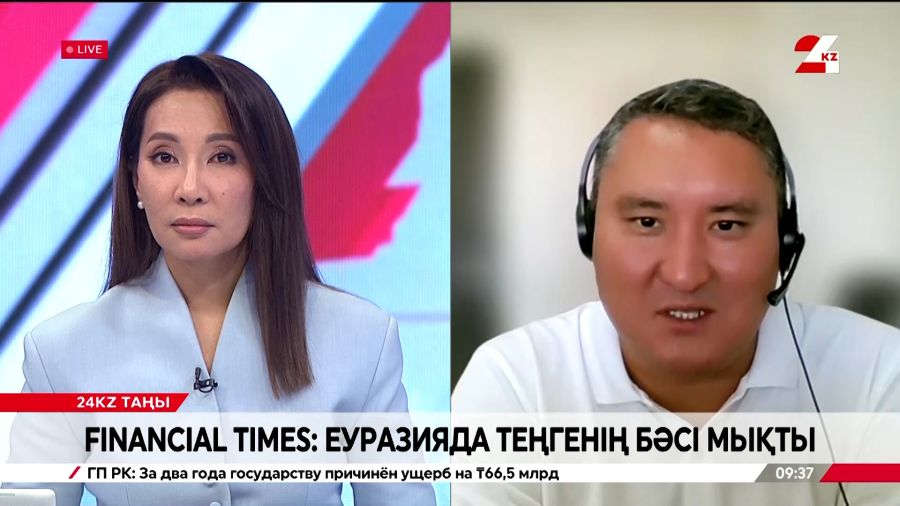 Financial times: Еуразияда теңгенің бәсі мықты. Айбар Олжай