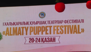 Международный фестиваль театров кукол стартовал в Алматы