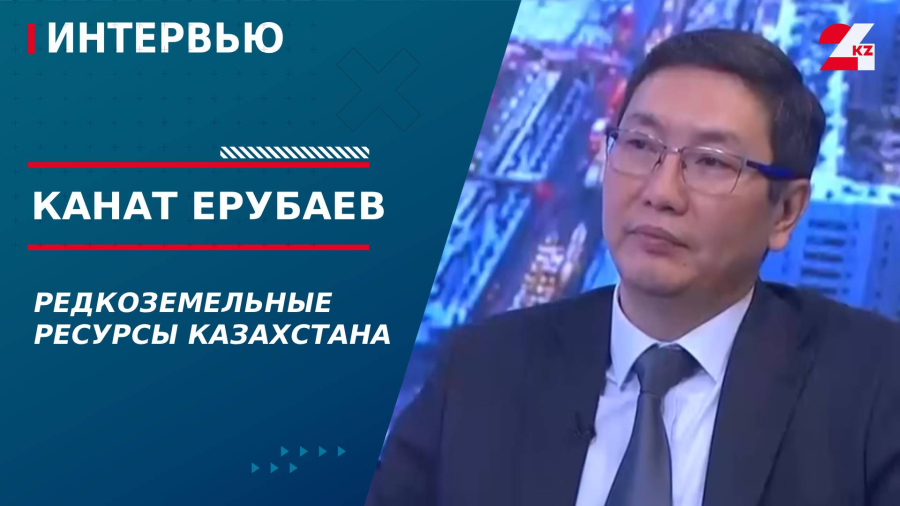 Редкоземельные ресурсы Казахстана. Канат Ерубаев