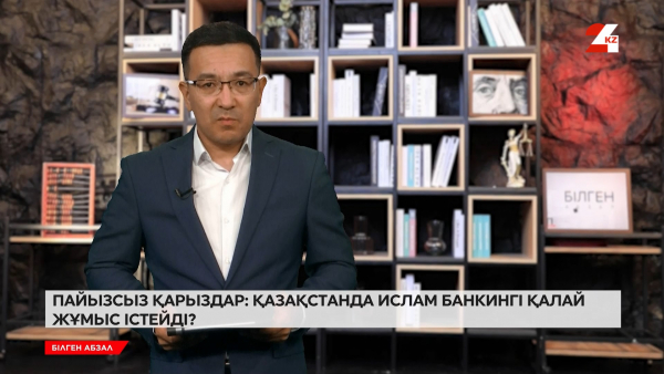 Пайызсыз қарыздар: Қазақстанда ислам банкингі қалай жұмыс істейді?