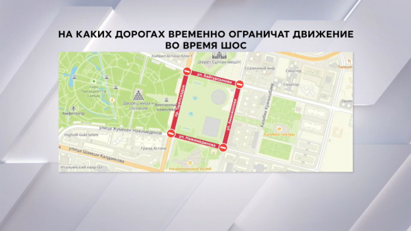 На каких дорогах ограничат движение во время саммита ШОС