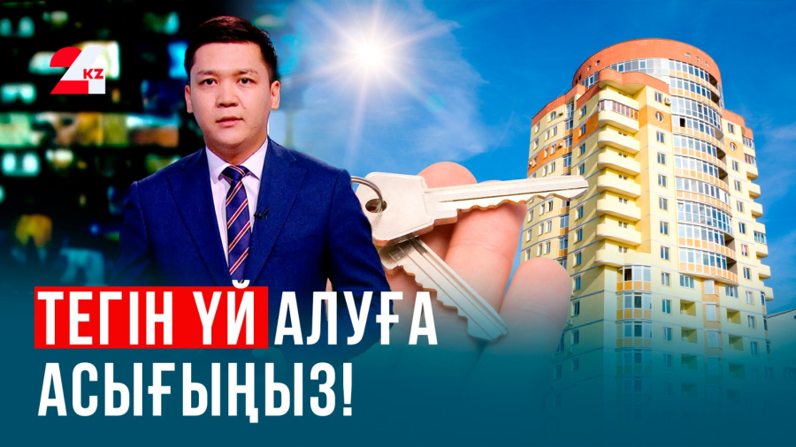 Елде 1 млн баспана тегін беріліп жатқаны рас па?