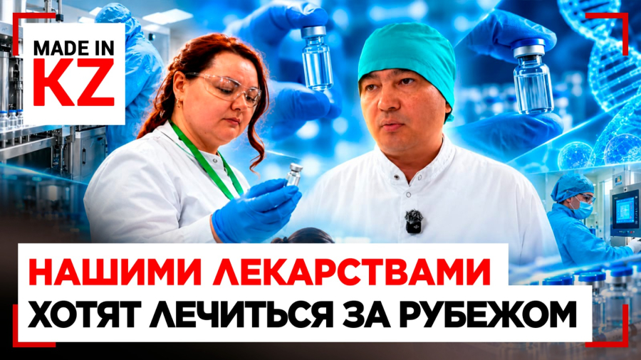 Казахстанские учёные создают уникальные лекарства: секреты карагандинской лаборатории