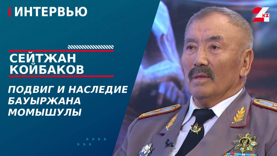 Подвиг и наследие Бауыржана Момышулы. Сейтжан Койбаков