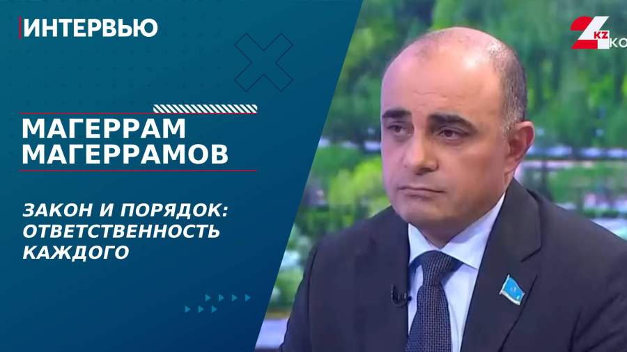 Закон и порядок: ответственность каждого. Магеррам Магеррамов