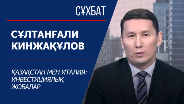 Қазақстан мен Италия: инвестжобалар