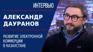 Развитие электронной коммерции в Казахстане. Александр Дауранов