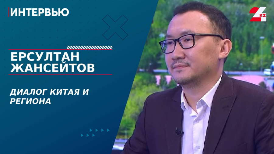 Диалог Китая и региона. Ерсултан Жансейтов